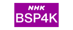 NHK BSプレミアム4K
