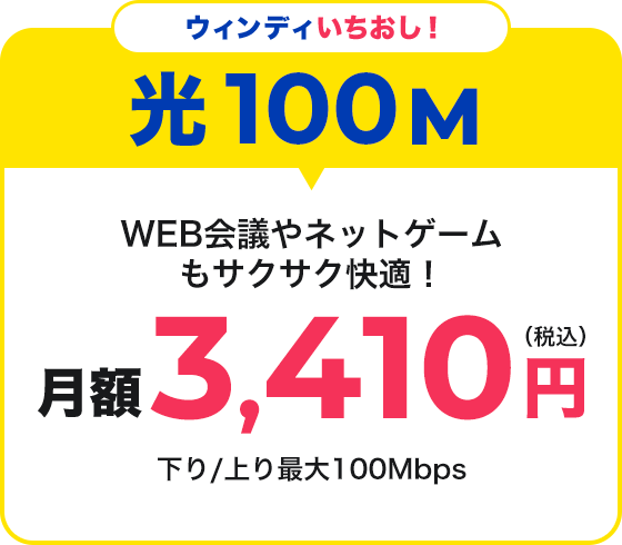 光100M月額3,410円