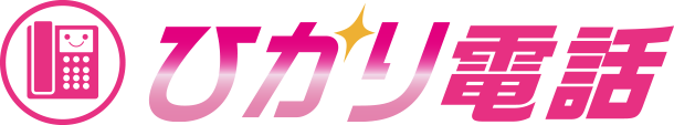 ひかり電話