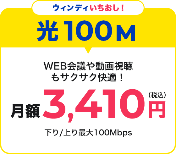 光100M月額3,410円