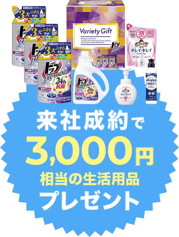 来社成約で3000円相当のキッチン用品プレゼント