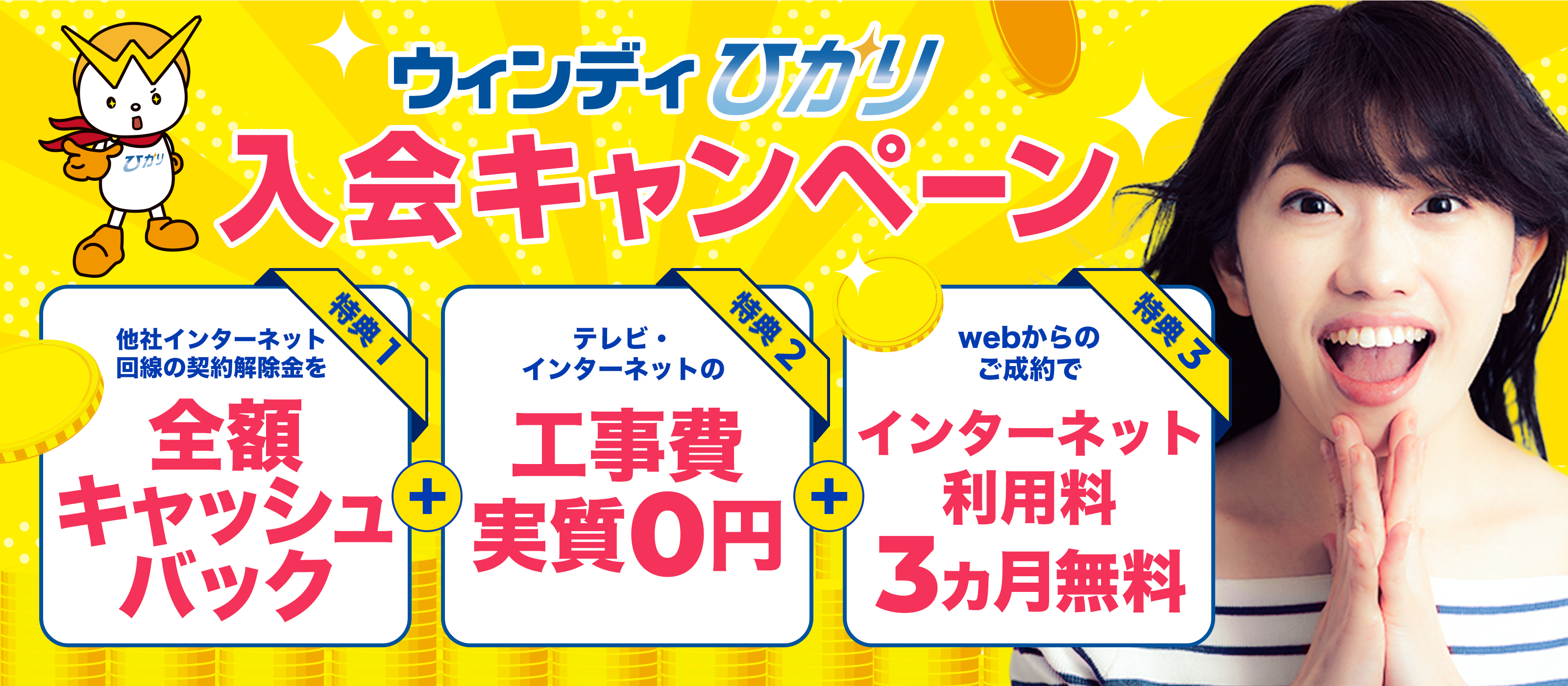 ウンディひかり入会キャンペーン!特典:他社インターネット回線の契約解除金を全額キャッシュバック。テレビ・インターネットの工事費実質0円。抽選で30,000円分Amazonギフト券プレゼント