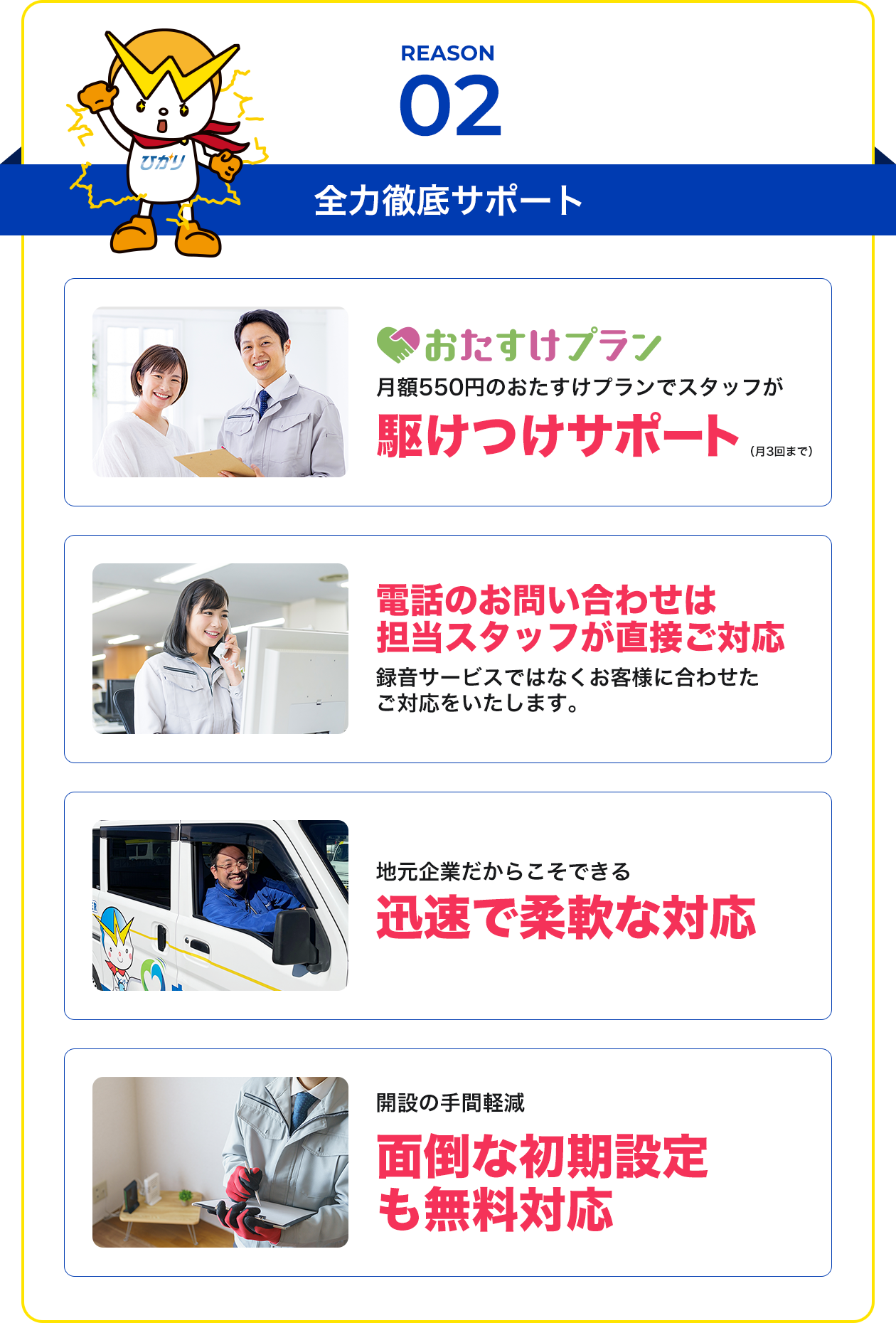 おすすめ理由2 全力徹底サポート / おたすけプラン:月額500円のおたすけプランで月3回まで無料サポート / 電話のお問い合わせは担当スタッフが直接ご対応 / 地域密着だからお問い合わせも即日対応可能 / 面倒な初期設定も無料対応