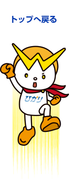 トップへ戻る