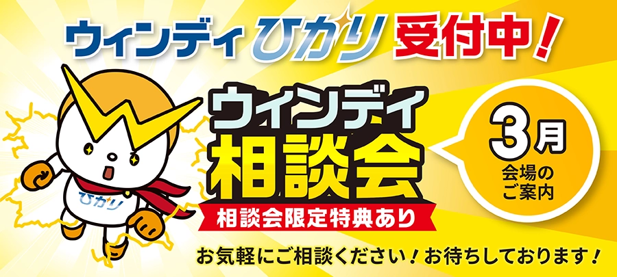ウィンディ3月相談会
