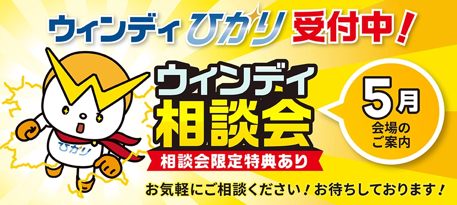 ウィンディ5月相談会