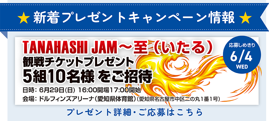 新日本プロレス「TANAHASHI JAM〜至（いたる）」観戦チケットプレゼント