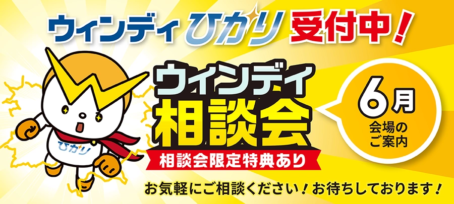 ウィンディ6月相談会