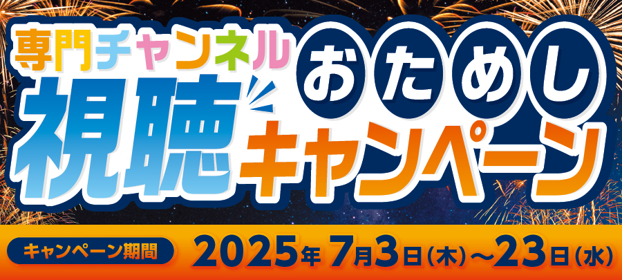 SSお試し視聴キャンペーン 202507