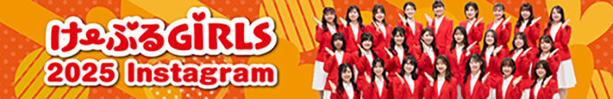 け〜ぶるGiRLS 2025 Instagram
