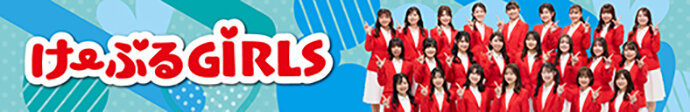 け〜ぶるGiRLS Webサイト