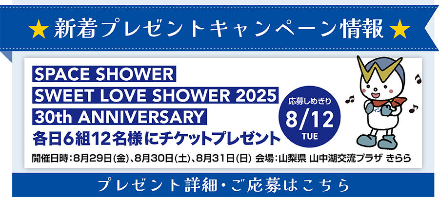 「SPACE SHOWER SWEET LOVE SHOWER 2025 30th ANNIVERSARY」ペアチケットプレゼント