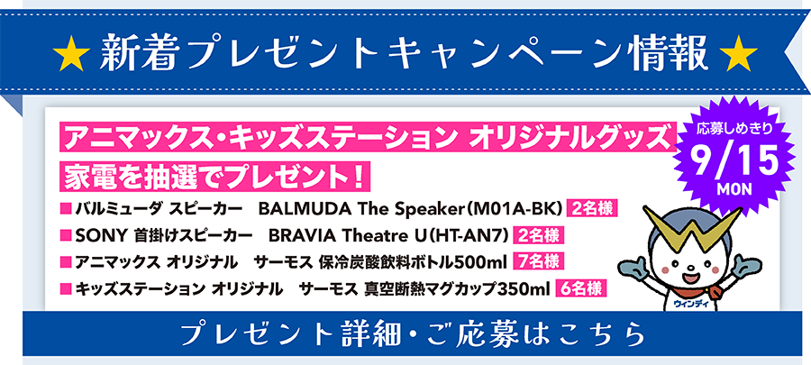 アニマックス・キッズステーション オリジナルグッズ、家電　プレゼント!!