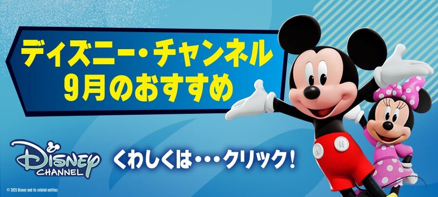 ディズニー・チャンネル 9月のおすすめ