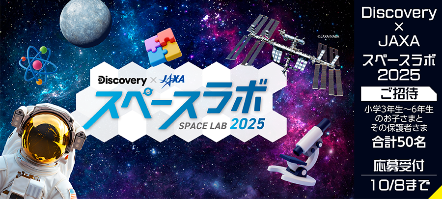Discovery×JAXA スペースラボ2025 ご招待