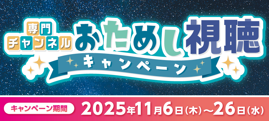 SSおためし視聴キャンペーン 2025年11月6日〜11月26日
