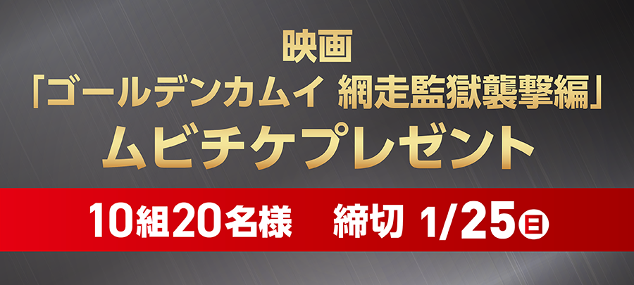 映画「ゴールデンカムイ 網走監獄襲撃編」ムビチケプレゼント