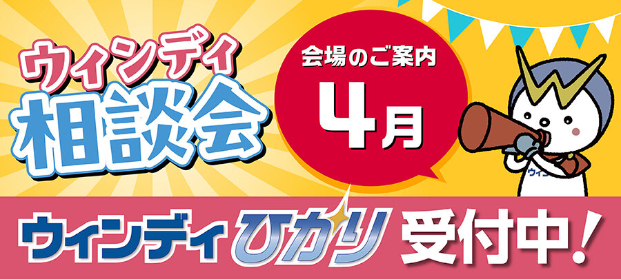 2026年4月 “ウィンディ相談会” のご案内
