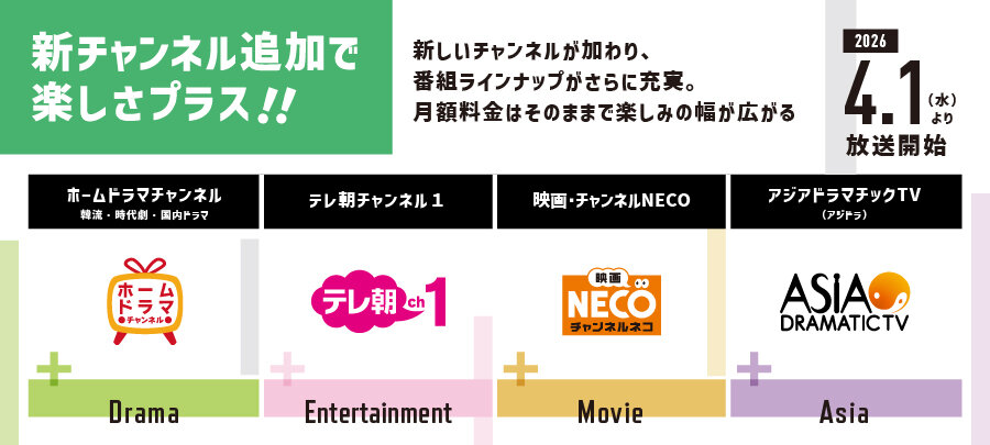 新チャンネル追加で楽しさプラス！！