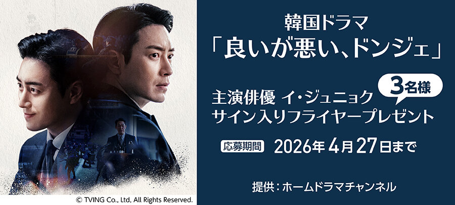 「良いが悪い、ドンジェ」 主演俳優イ・ジュニョク  サイン入りフライヤープレゼント