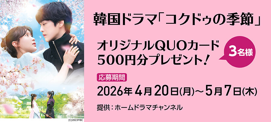 CNCI「コクドゥの季節」オリジナルQUOカード(500円分)プレゼント