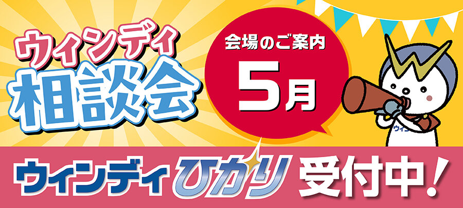 2026年5月 “ウィンディ相談会” のご案内