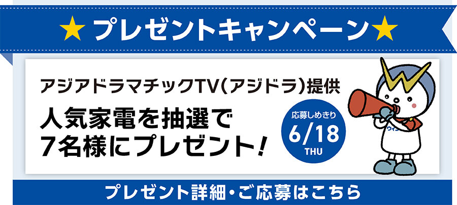 アジアドラマチックTV（アジドラ）提供　人気家電プレゼント