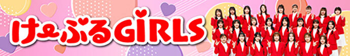 け〜ぶるGiRLS Webサイト