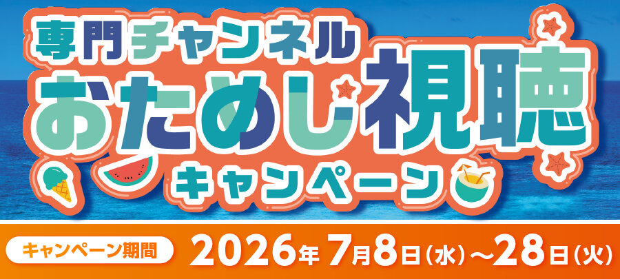 SSコースお試し視聴2026.7.8〜28