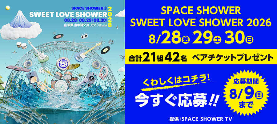 「SPACE SHOWER SWEET LOVE SHOWER 2026」ペアチケットプレゼント