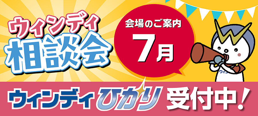 2026年7月 “ウィンディ相談会” のご案内