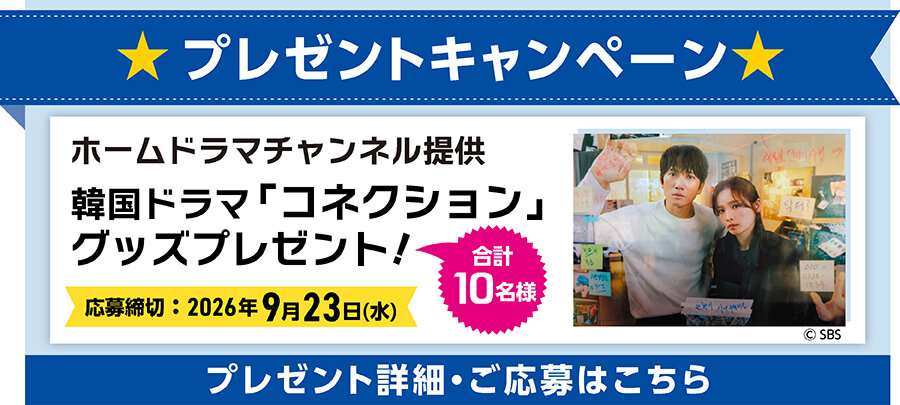 韓国ドラマ「コネクション」グッズプレゼント