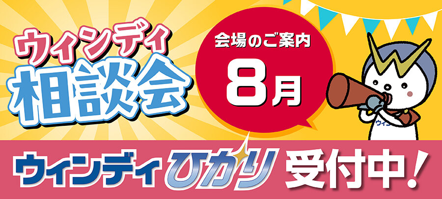 2026年8月 “ウィンディ相談会” のご案内