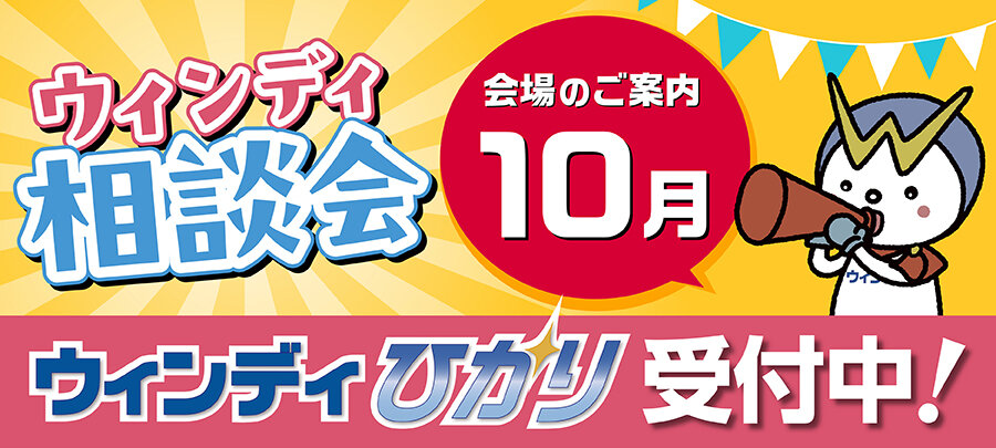 2026年10月 “ウィンディ相談会” のご案内