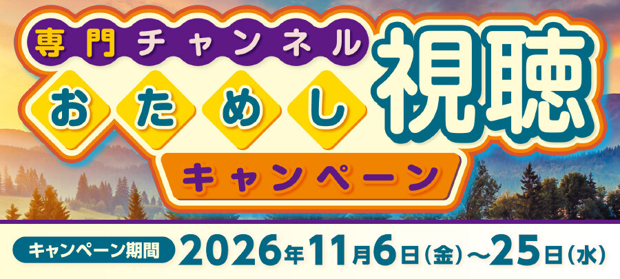 SSお試し視聴キャンペーン 202611