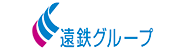 遠鉄グループ