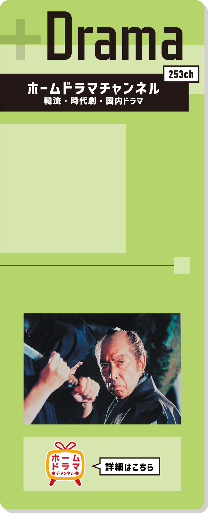Drama ホームドラマチャンネル 韓流・時代劇・国内ドラマ