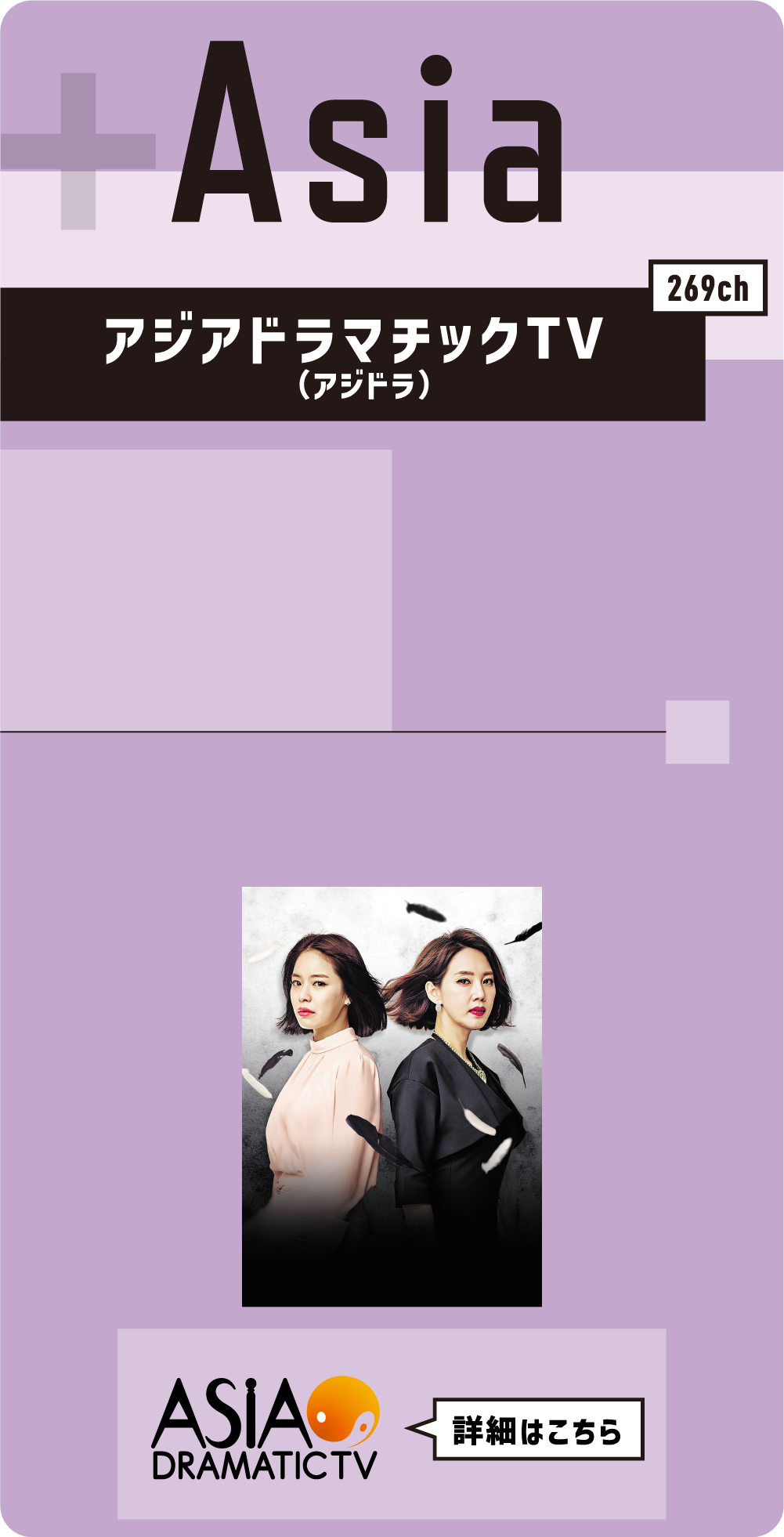 Asia アジアドラマチックTV（アジドラ）