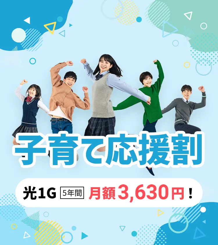 子育て応援割　光1G　月額3,630円！
