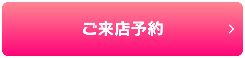 ご来店予約