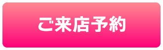 ご来店予約約