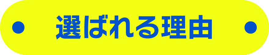選ばれる理由