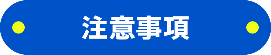 注意事項