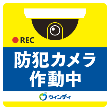 防犯カメラステッカーイメージ画像