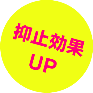 防犯効果UP