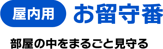 屋内用 お留守番 部屋の中をまるごと見守る