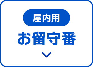 屋内用 お留守番 機器詳細へリンク