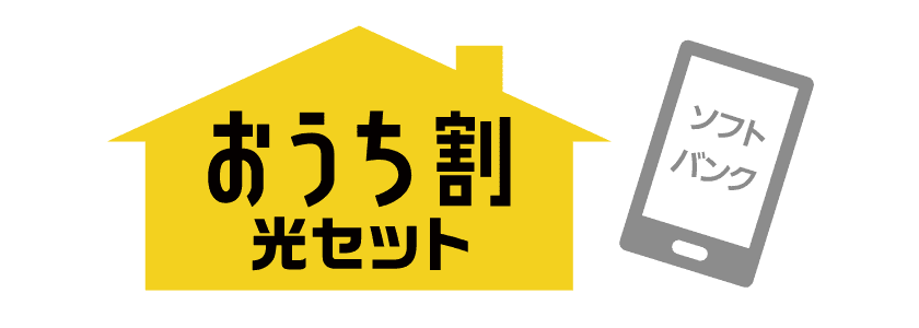 SoftBank おうち割 光セット