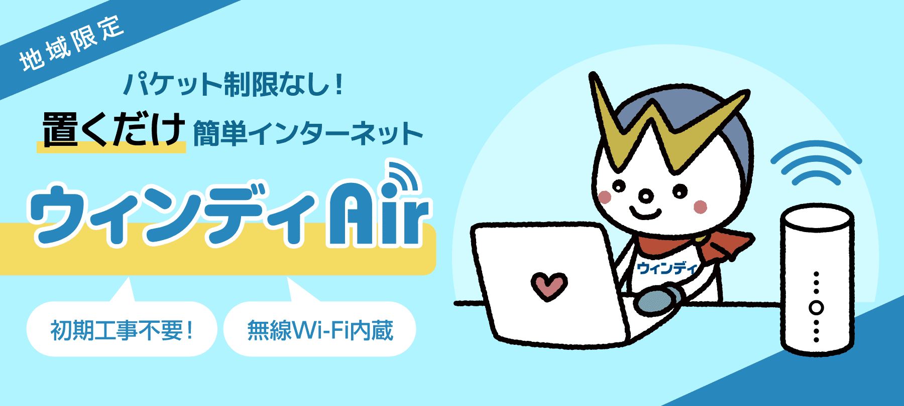 地域限定　パケット制限なし！置くだけ簡単インターネット「ウィンディAir」　初期工事不要&無線Wi-Fi内蔵