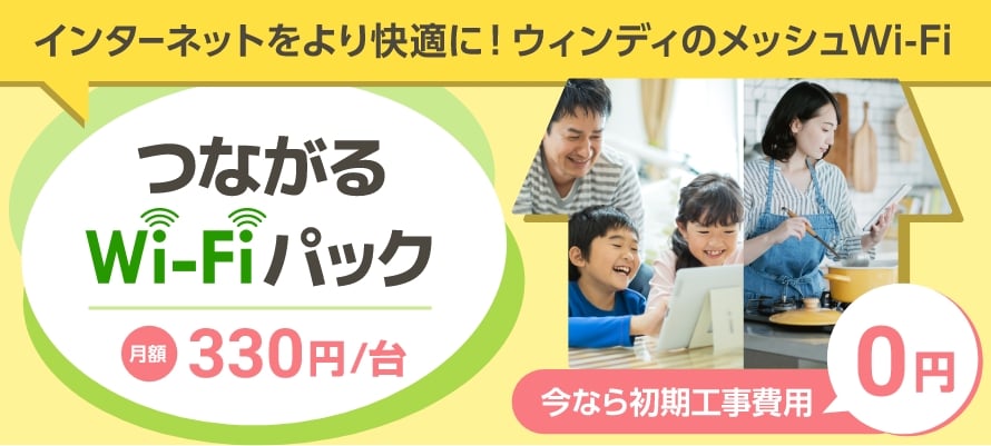 インターネットをより快適に！つながるWi-Fiパック　月額330円/台